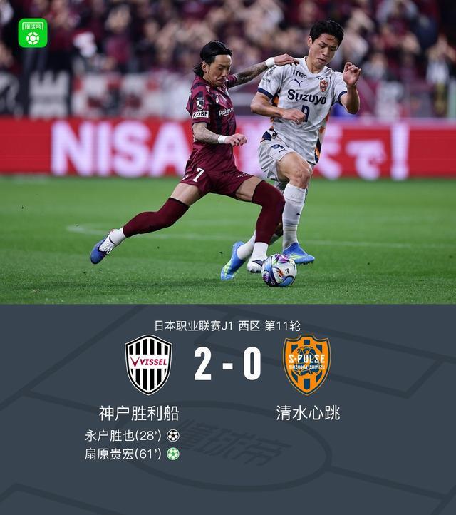 开云体育APP-神户胜利船2-0清水心跳，永户胜也建功，扇原贵宏点射
